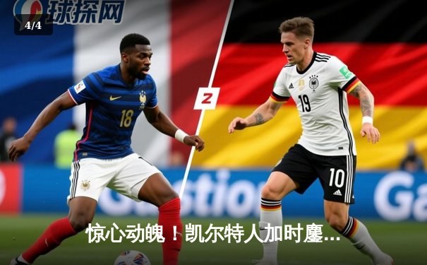 惊心动魄！凯尔特人加时鏖战险胜湖人 塔图姆44分创赛季新高 - 4