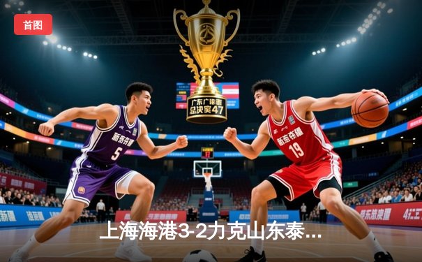 上海海港3-2力克山东泰山，武磊梅开二度助球队登顶中超积分榜