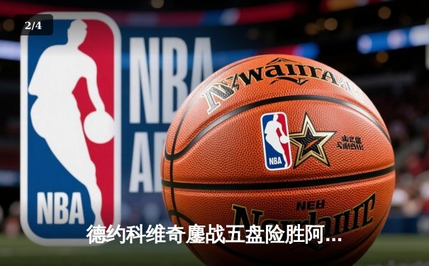 德约科维奇鏖战五盘险胜阿尔卡拉斯 第24座大满贯近在咫尺 - 2