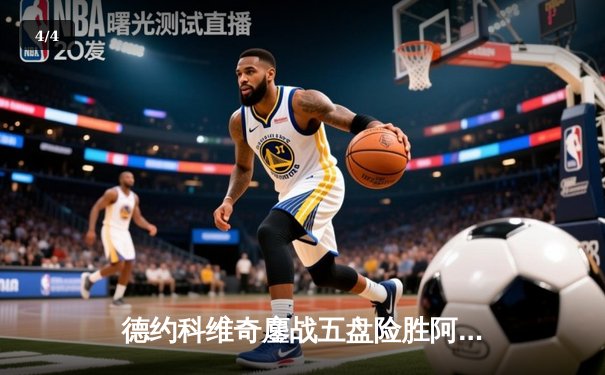 德约科维奇鏖战五盘险胜阿尔卡拉斯 第24座大满贯近在咫尺 - 4