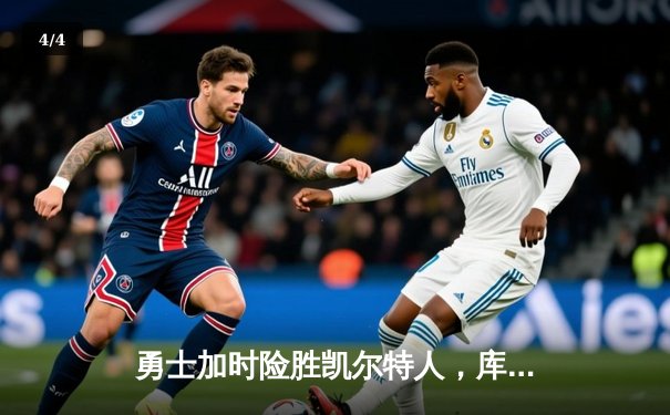 勇士加时险胜凯尔特人，库里43分创赛季新高 - 4