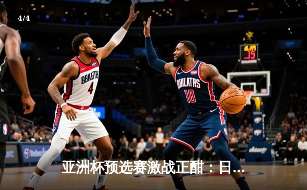 亚洲杯预选赛激战正酣：日本队3比1逆转澳大利亚，提前锁定晋级名额 - 4